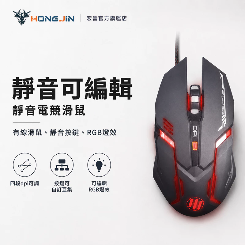 宏晉 HJG-01X 靜音電競滑鼠 RGB燈光