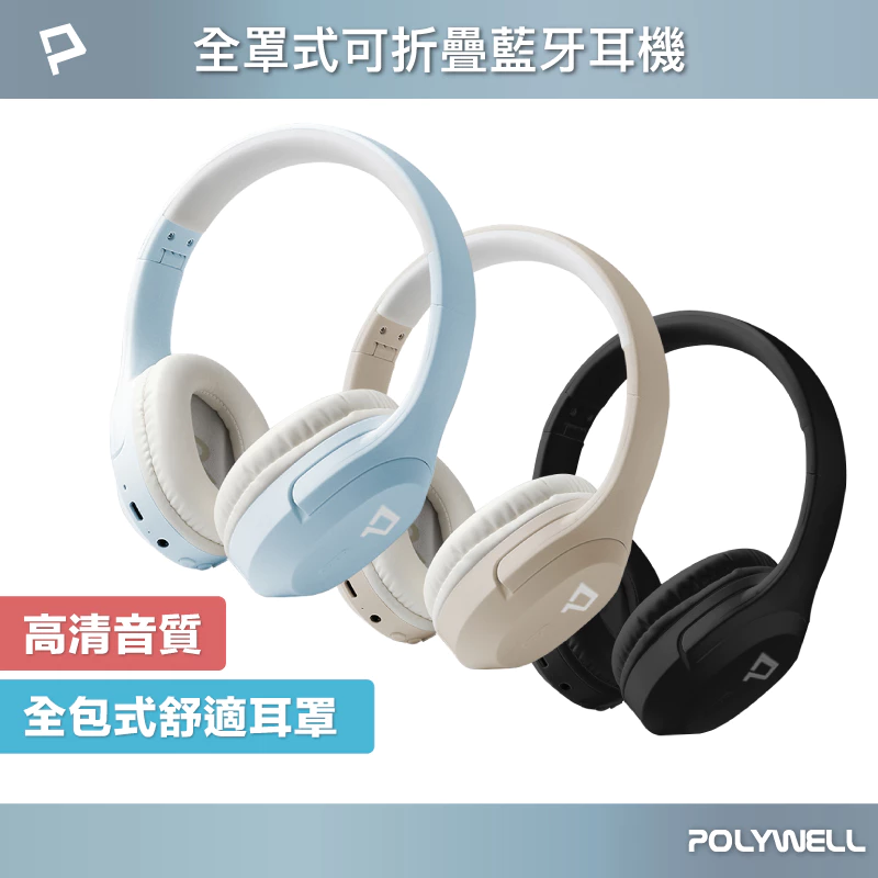 POLYWELL TM-086 全罩式藍牙耳機